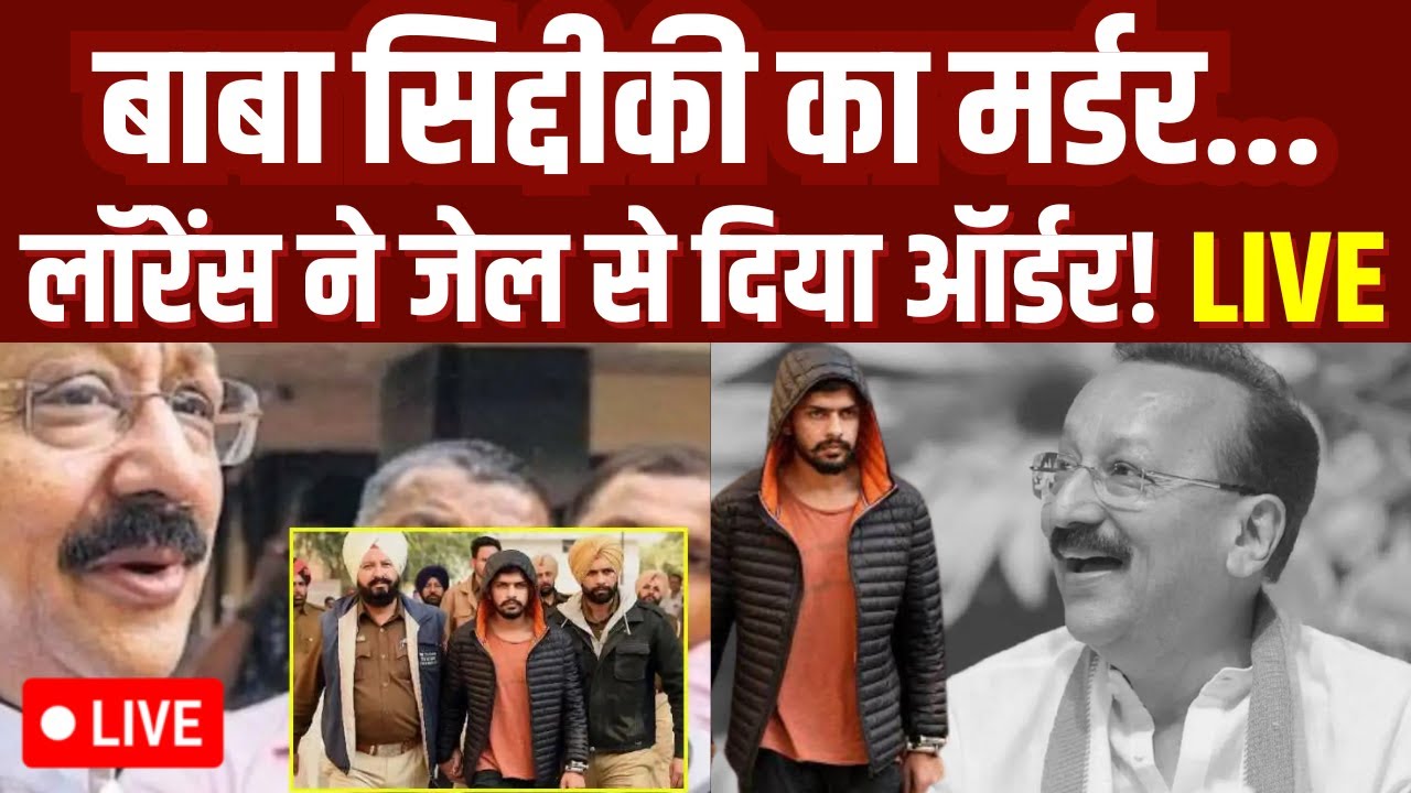 Lawrence Bishnoi Gang Claims Responsibility: बाबा सिद्दीकी का मर्डर...लॉरेंस ने जेल से दिया ऑर्डर!