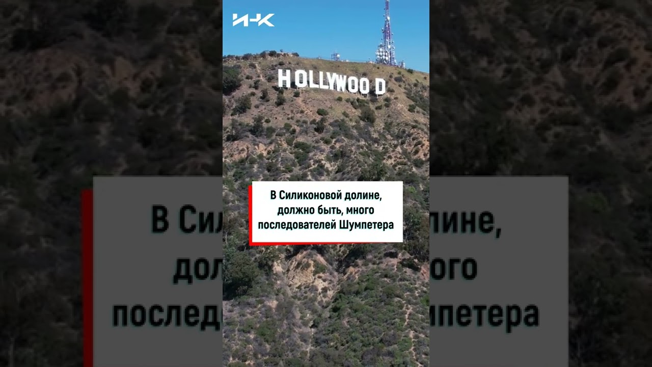Шумпетер, #Shorts