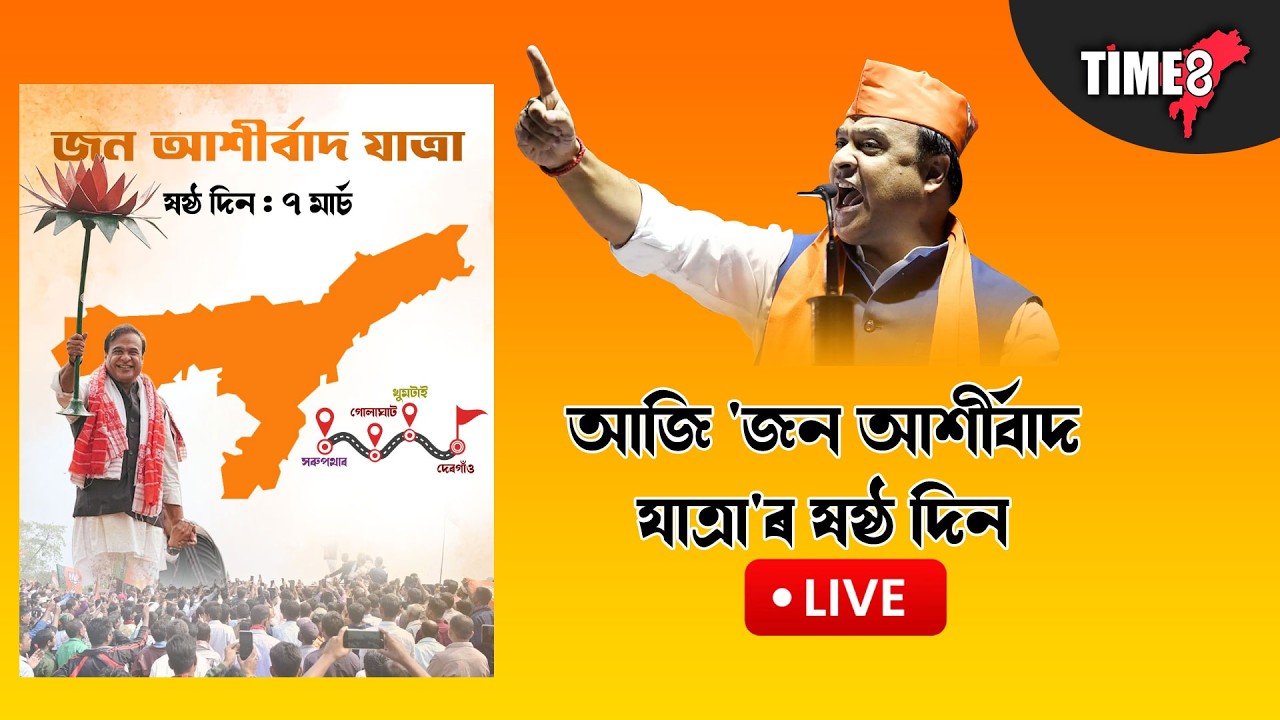 বিজেপিৰ জন আশীৰ্বাদ যাত্ৰা LIVE । খুমটাইত নিশা মুখ্যমন্ত্ৰীৰ আশীৰ্বাদ যাত্ৰাত হাজাৰ হাজাৰ লোক
