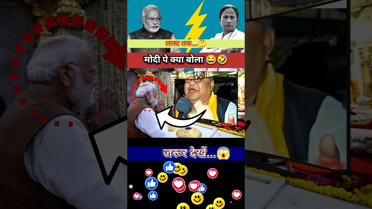 मोदी जी को बोला बेच के बैठे हैं😂🤣 #bjp #modi #politics #shortfeed #trending #new #shorts #rjd #reels