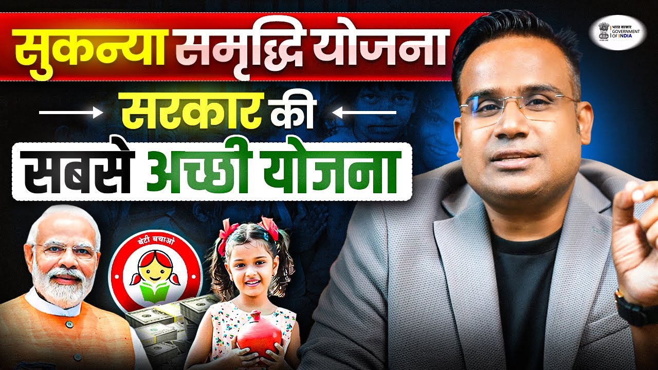 नया सुकन्या समृद्धि 2026 योजना | New Sukanya Samriddhi Yojna 2026 Scheme |  Sagar Sinha