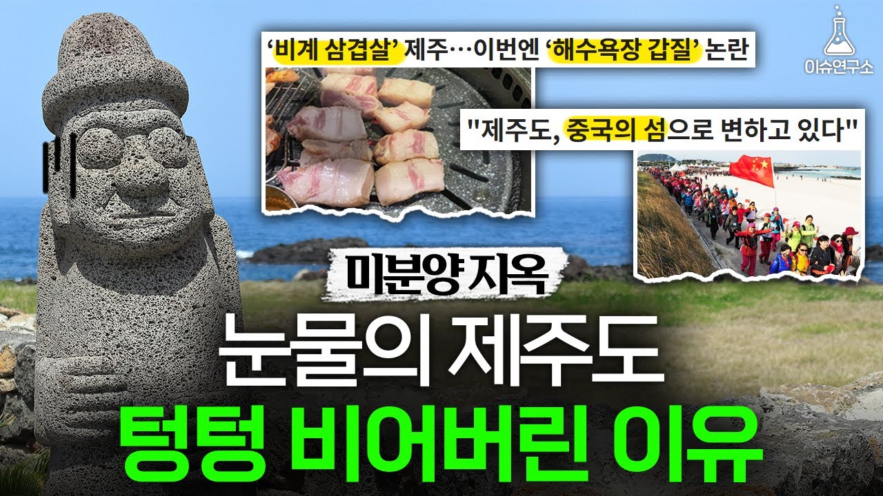 사람들이 제주도를 떠나는 이유 I 이슈연구소 🍊 제주도 편