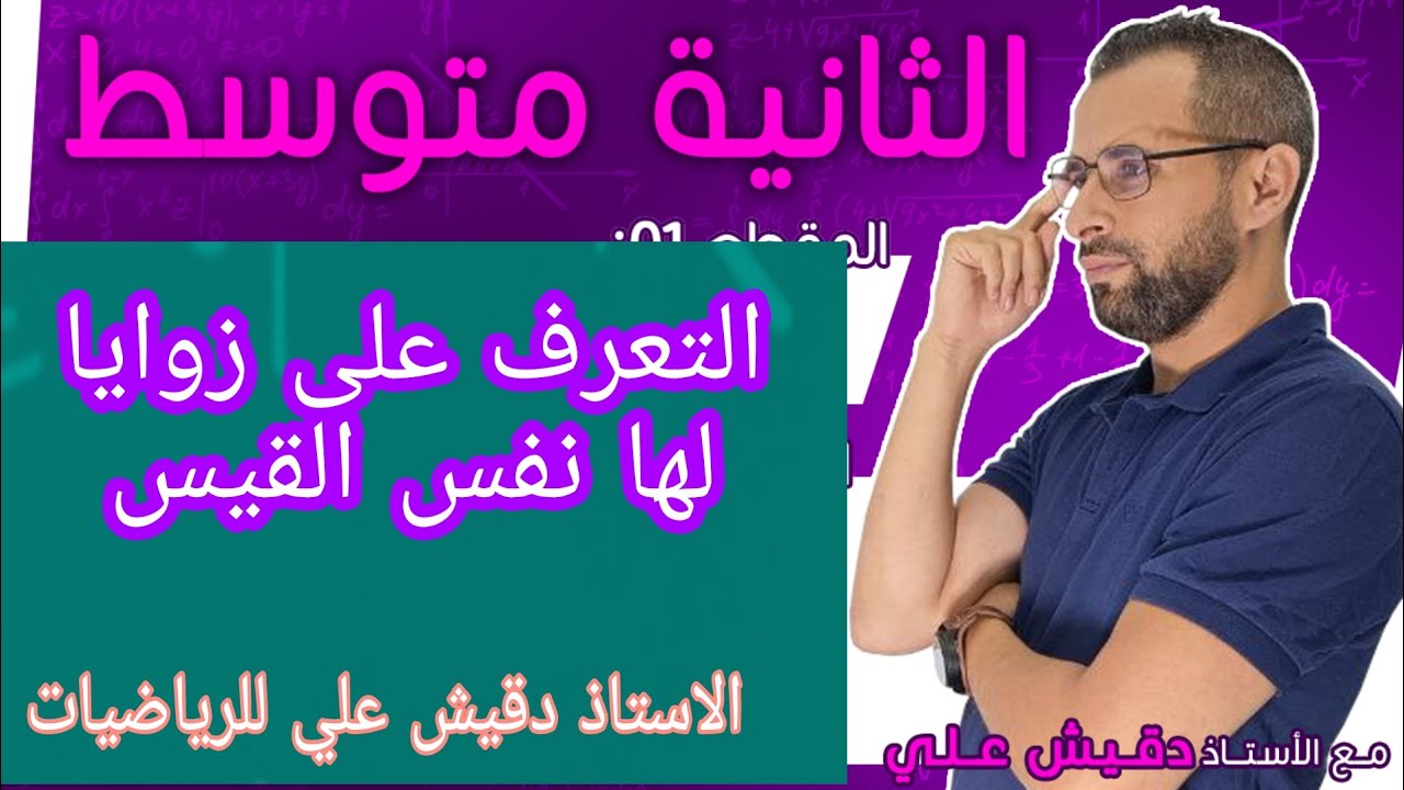 التعرف على زوايا لها نفس الوقت الثانية متوسط (2م)