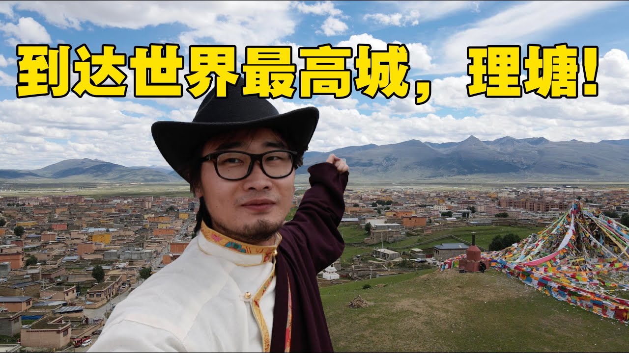 到达世界最高城，天空之城！理塘！