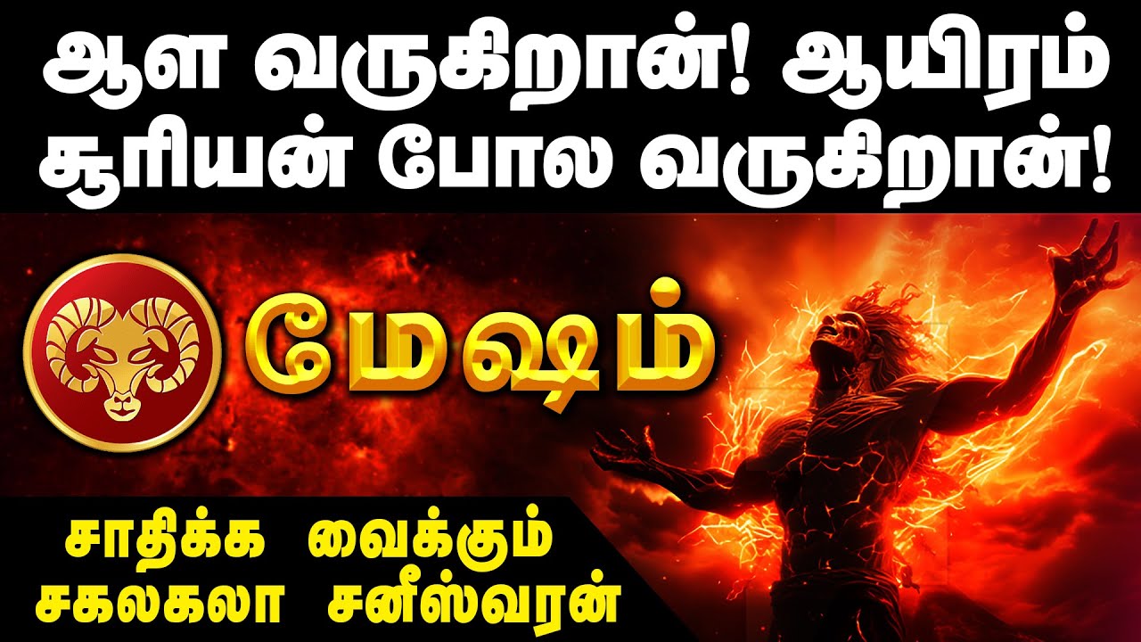 MESHAM | சாதிக்க வைக்கும் சனிபகவான் | ஆள வருகிறார் !ஆயிரம் சூரியன் போல வருகிறார் #மேஷம்