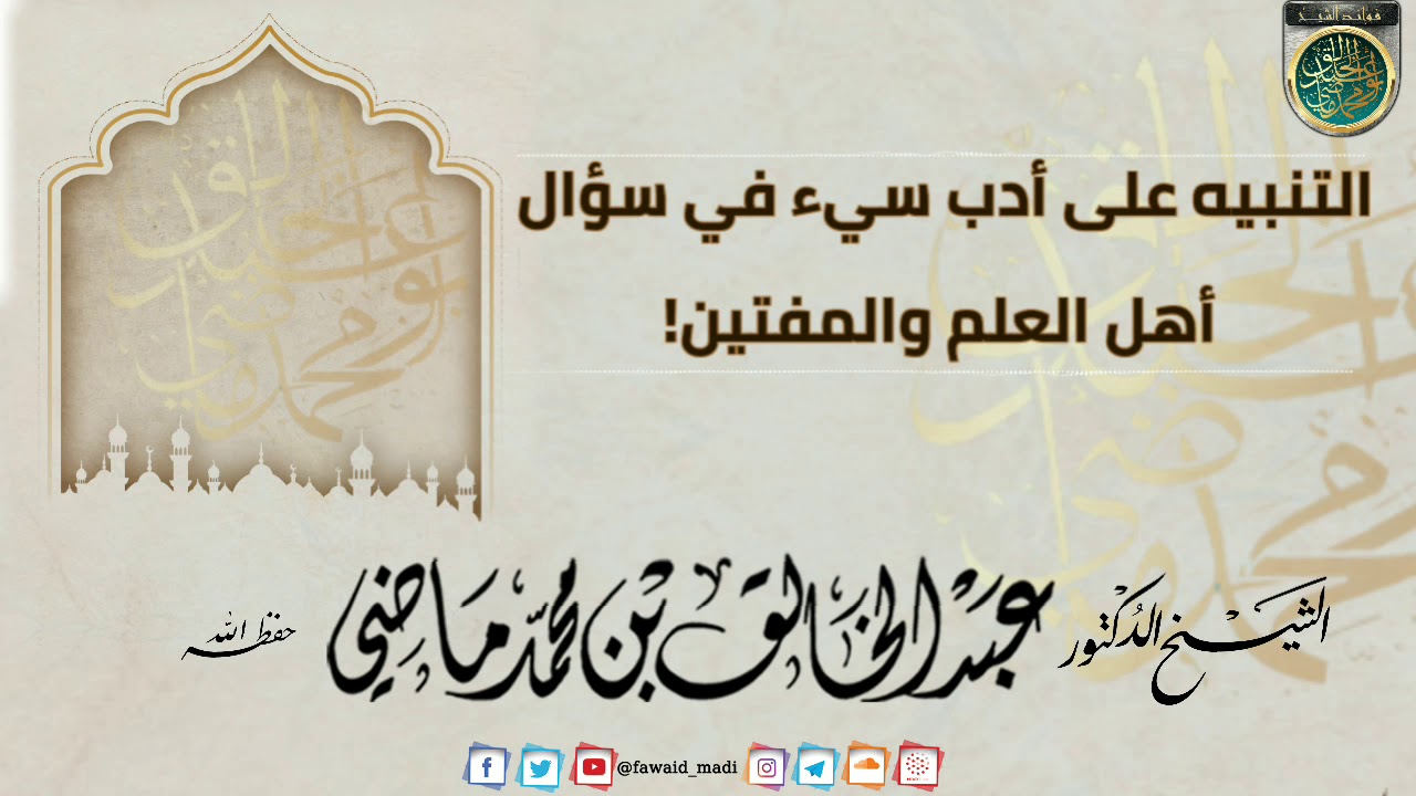 التنبيه على أدب سيء في سؤال أهل العلم والمفتين! | الشيخ الدكتور عبد الخالق ماضي -حفظه الله-.