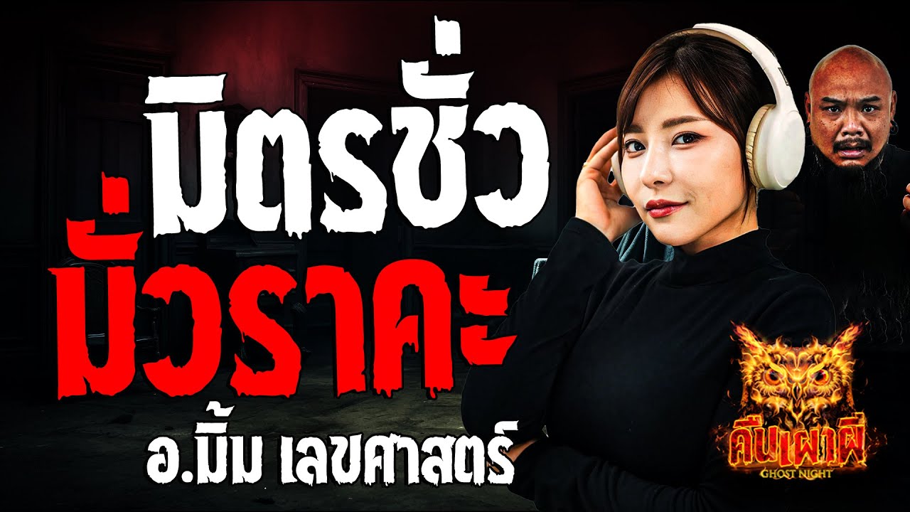 มิตรชั่ว มั่วราคะ l อ.มิ้ม เลขศาสตร์ l คืนเผาผี Ghost Night 3 ต.ค. 67 #คืนเผาผี