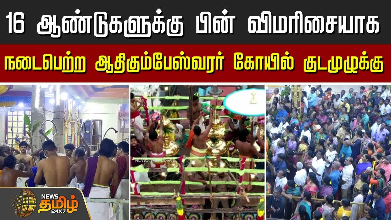 16 ஆண்டுகளுக்கு பின் விமரிசையாக நடைபெற்ற ஆதிகும்பேஸ்வரர் கோயில் குடமுழுக்கு | Kumbakonam