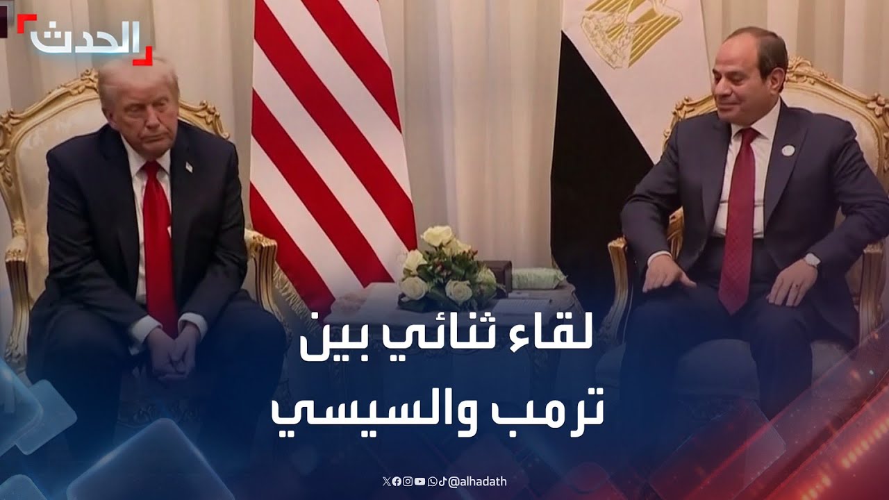 لقاء ثنائي بين ترمب والسيسي على هامش قمة شرم الشيخ بشأن غزة