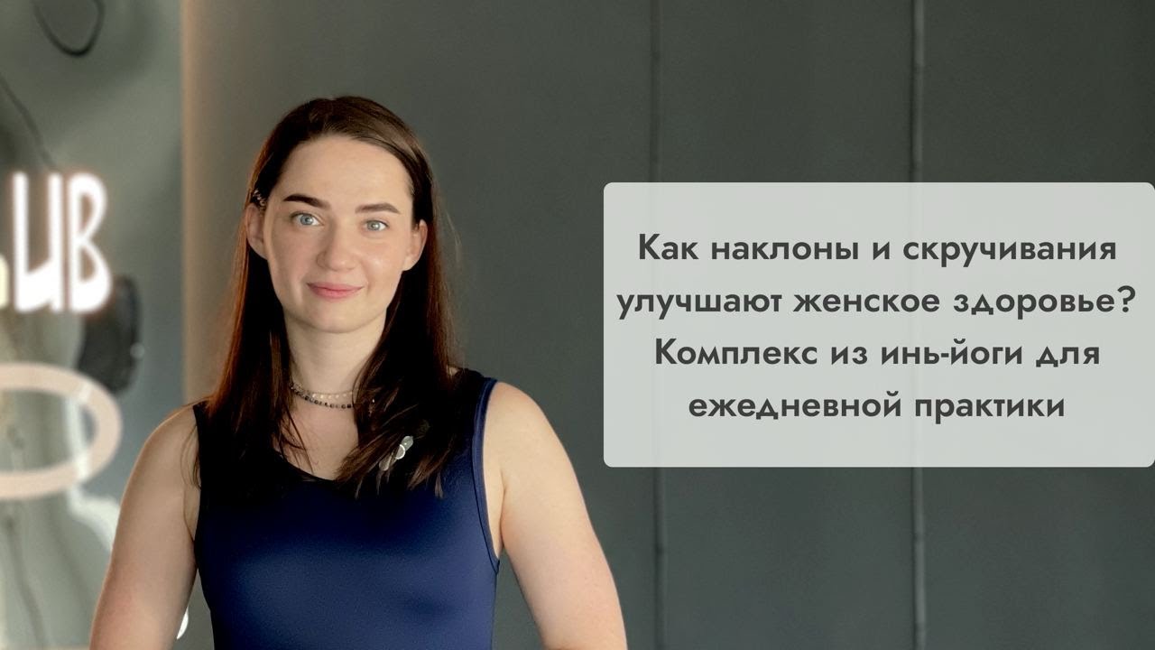 Как наклоны и скручивания улучшают женское здоровье?Комплекс из инь-йоги для ежедневной практики
