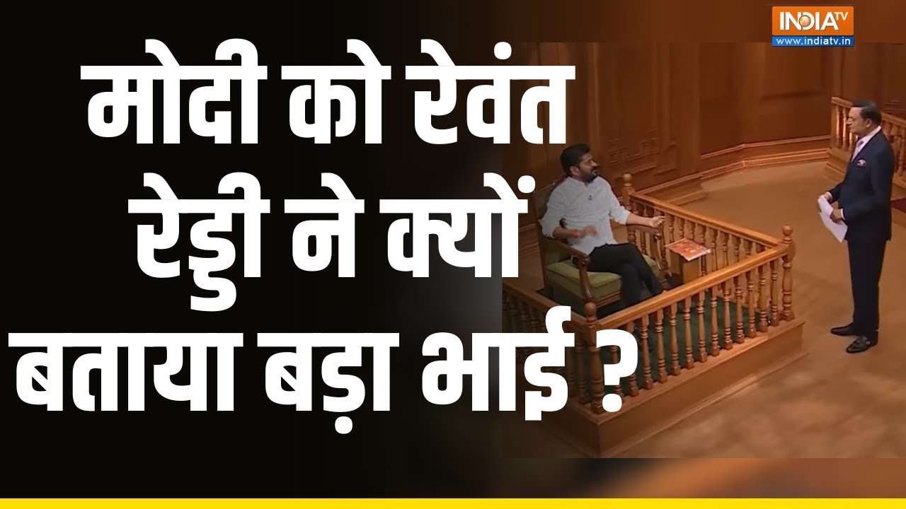Revanth Reddy in AAP Ki Adalat: मोदी को रेवंत रेड्डी ने क्यों बताया बड़ा भाई ? | Rajat Sharma