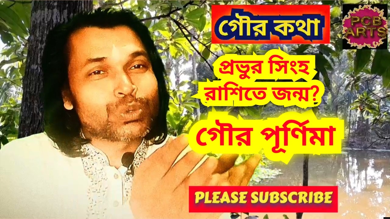 Gour Katha গৌর পূর্ণিমা // গৌর কথা // প্রভু'র জন্ম সিংহরাসিতে?