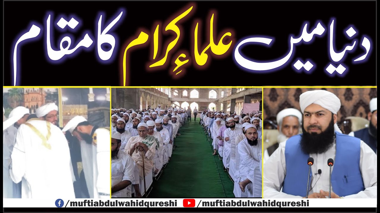 Duniya Mein Ulama E Karam Ka Maqam | Mufti Abdul Wahid Qureshi | دنیا میں علماء کرام کا مقام