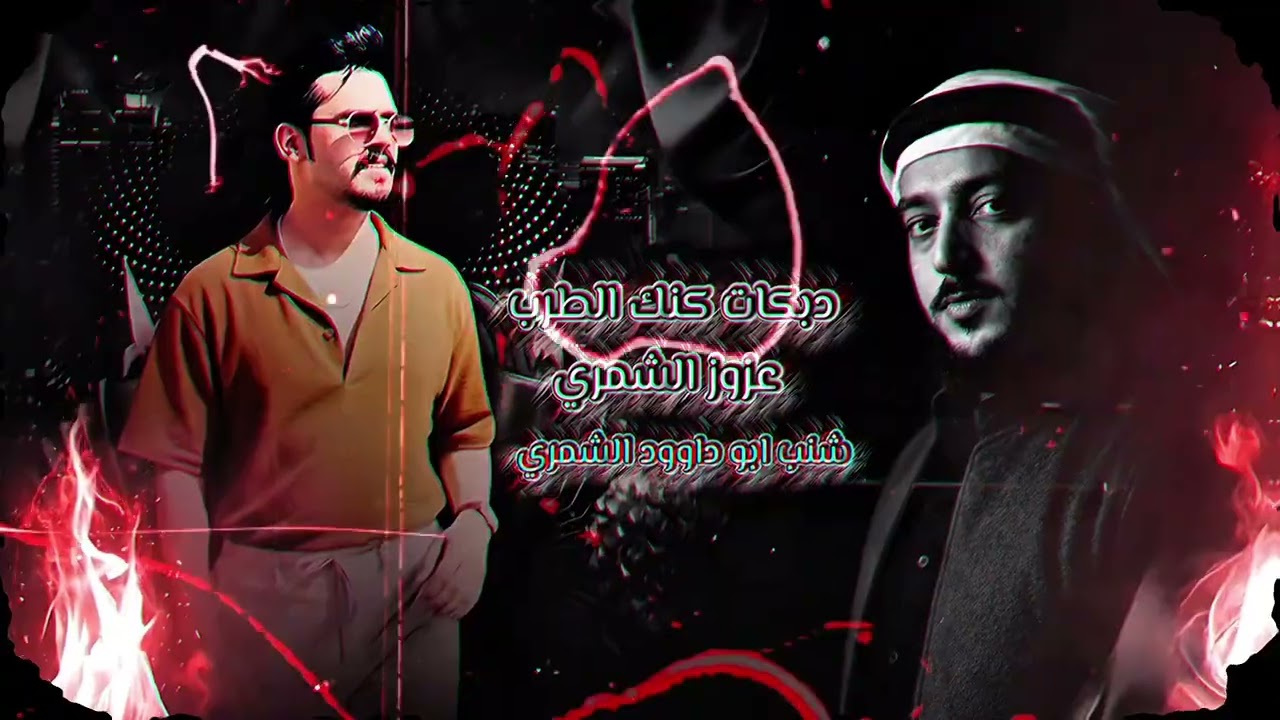 عزوز الشمري والعازف محمد ابو عمشه # شنب_ابو_داوود