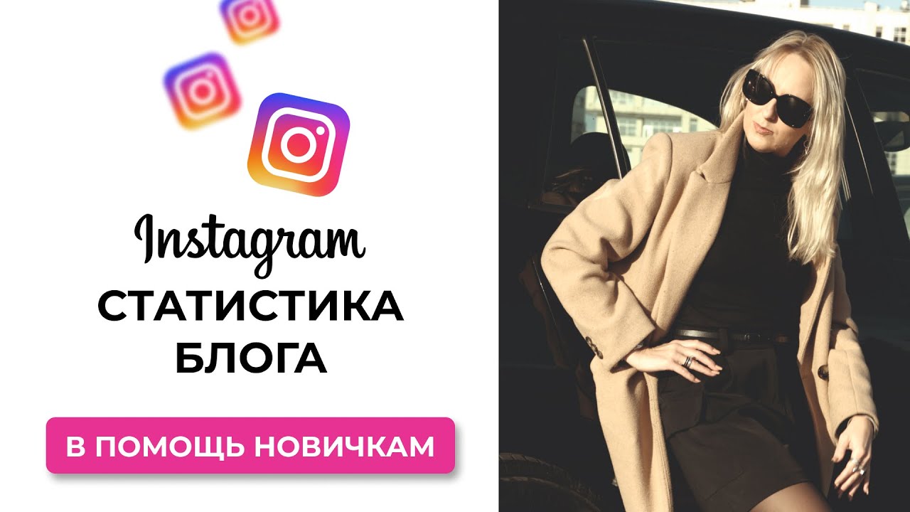 Как подключить статистику в Инстаграм. В помощь начинающим. Статистика блога Инстаграм.