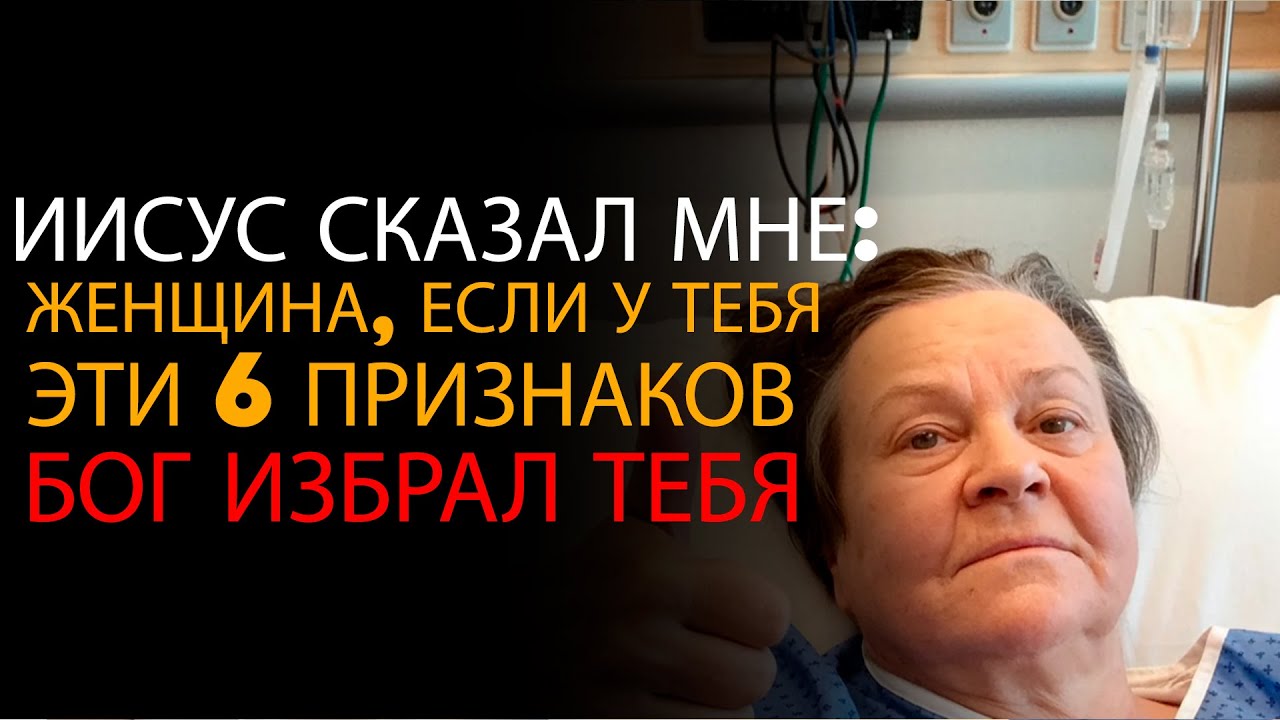 Иисус показал пожилой женщине, почему не все женщины избраны — ОПС