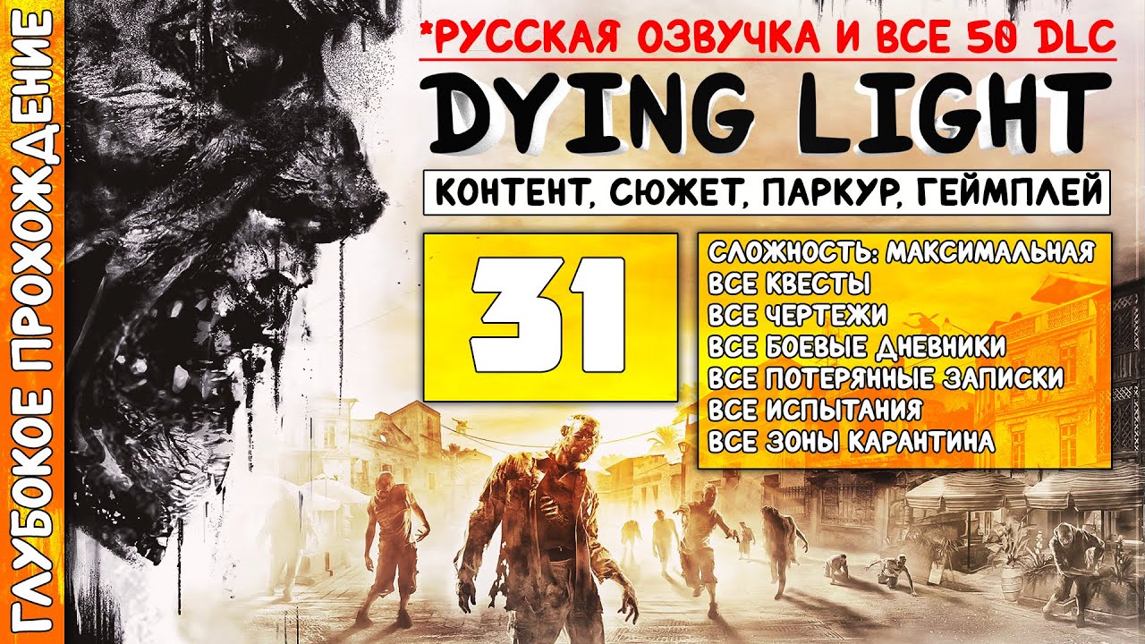 DYING LIGHT | Глубокое прохождение #31 - Финал основного сюжета!