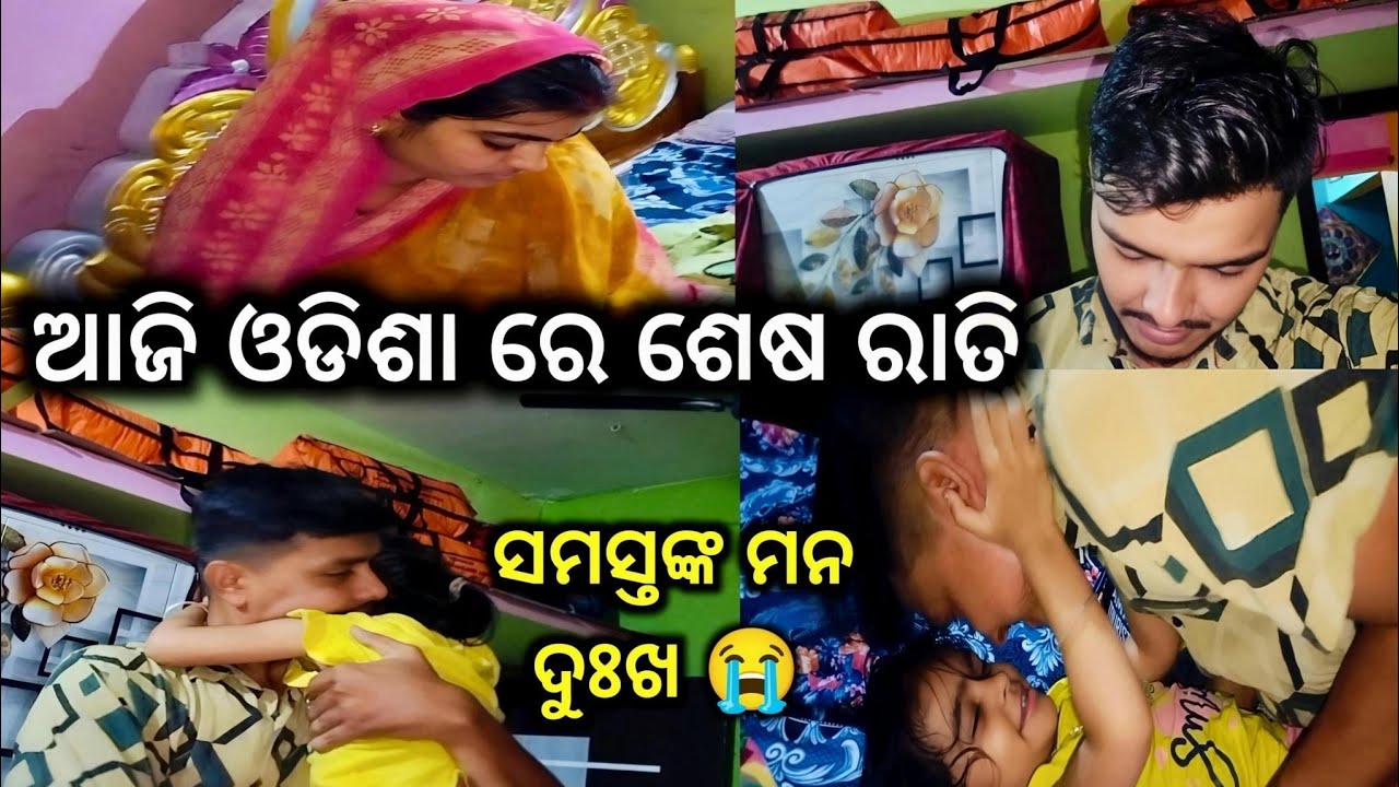 ଆଜି ଓଡିଶା ରେ ଶେଷ ରାତି, ସମସ୍ତଙ୍କ ମନ ଦୁଃଖ @Suryafoodyvlogs 