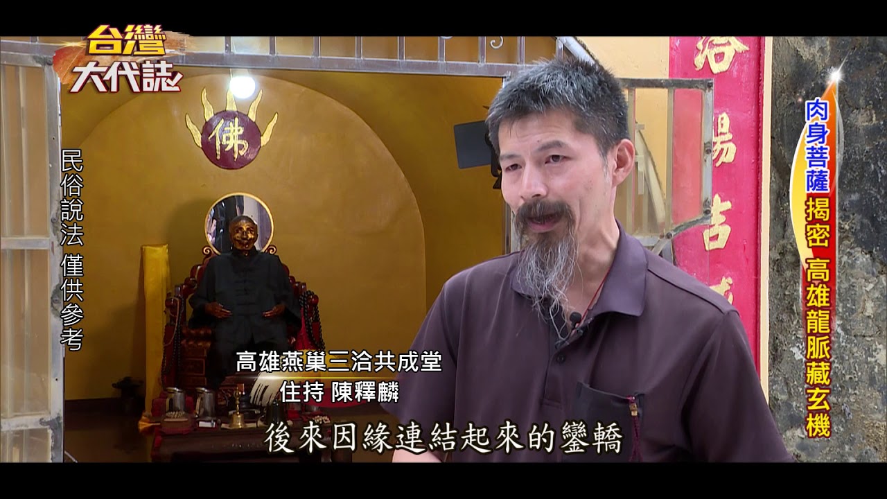 肉身菩薩揭密 高雄龍脈藏玄機-台灣大代誌