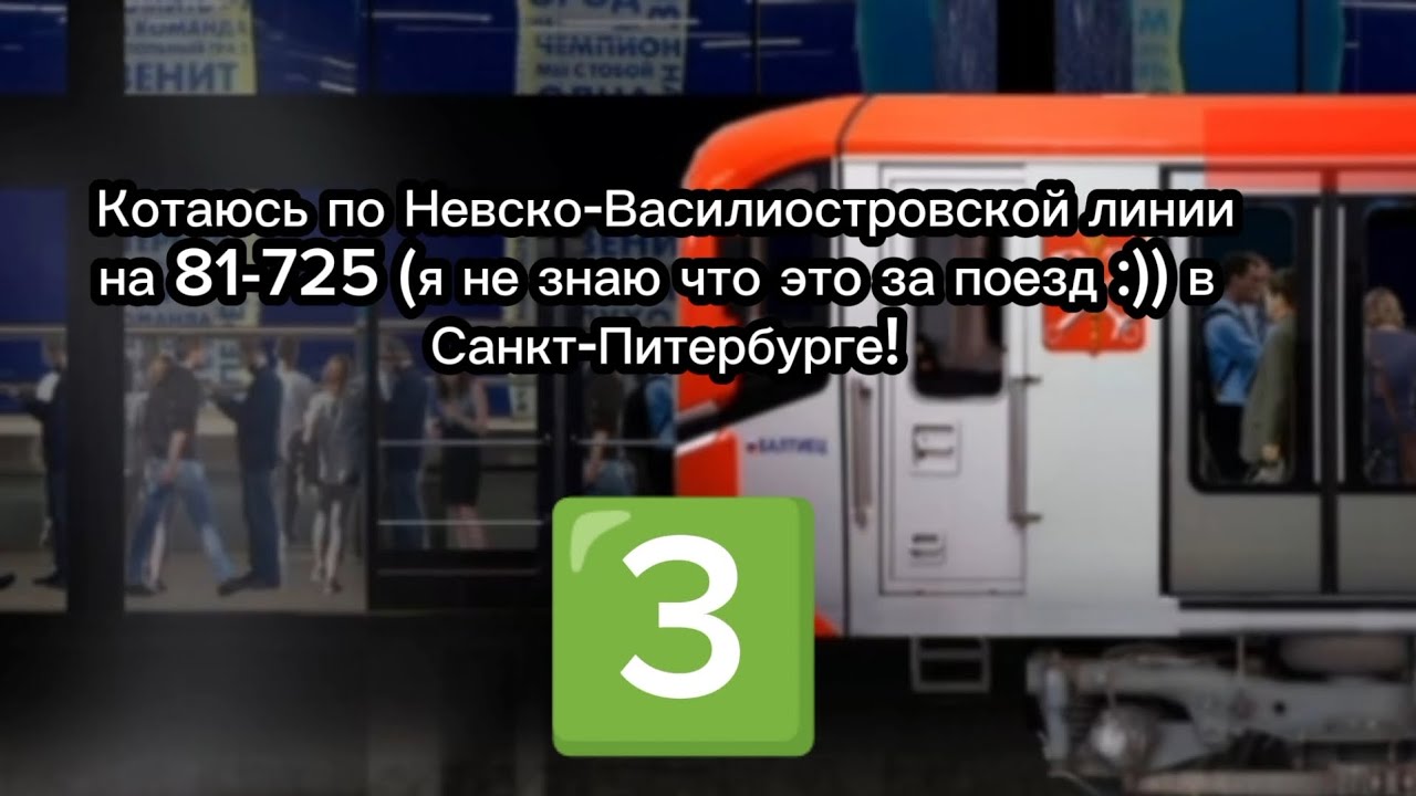 Катаюсь на 81-725 (я не знаю что это за поезд :( ) по Невско-Василиостровской линии ;) в Питере!