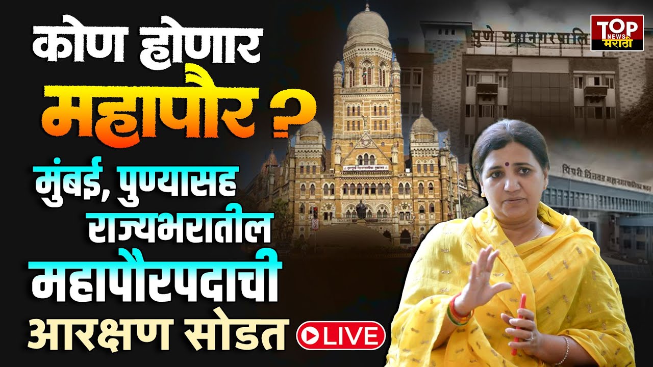 MAYOR RESERVATION SODAT #LIVE | MAYOR | BMC MAYOR| PMC MAYOR : राज्यभरातील महापौरपदाची आरक्षण सोडत