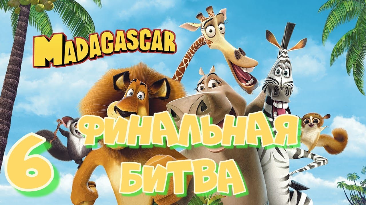Мадагаскар прохождение на русском - Часть 6:ФИНАЛЬНАЯ БИТВА