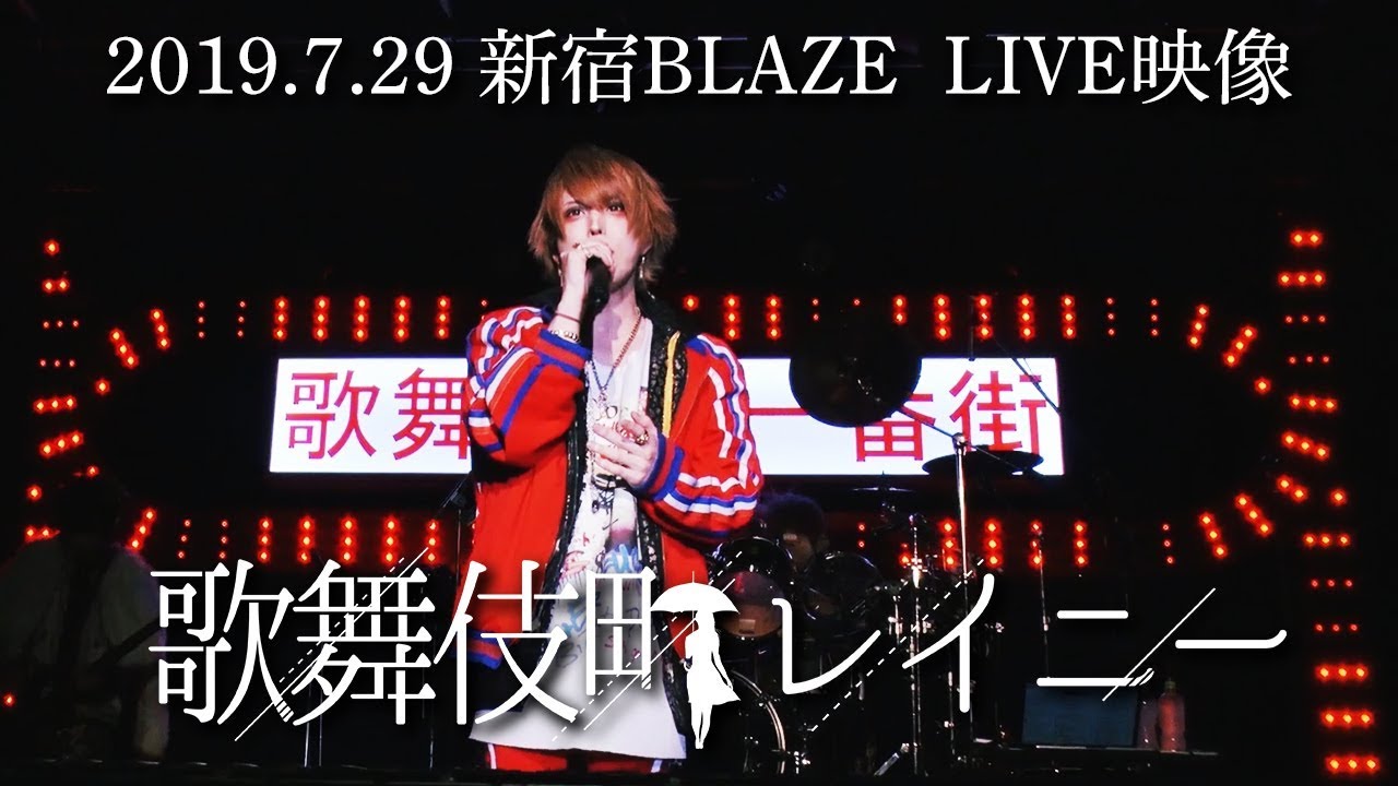 the Raid.「歌舞伎町レイニー」ライブ映像(2019.7.29新宿BLAZE)