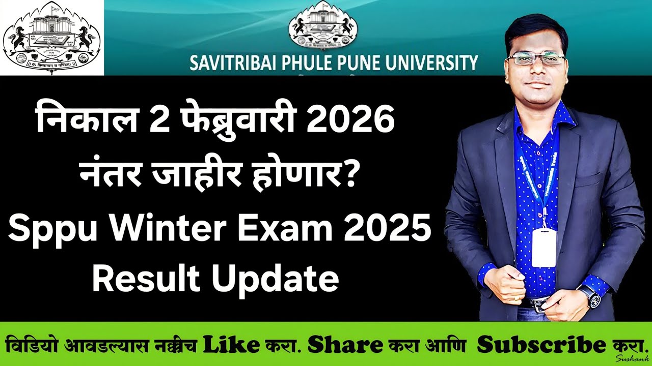 निकाल 2 फेब्रुवारी 2026 नंतर जाहीर होणार? Sppu - Winter Exam 2025 - निकाला बाबत माहिती #sppu 
