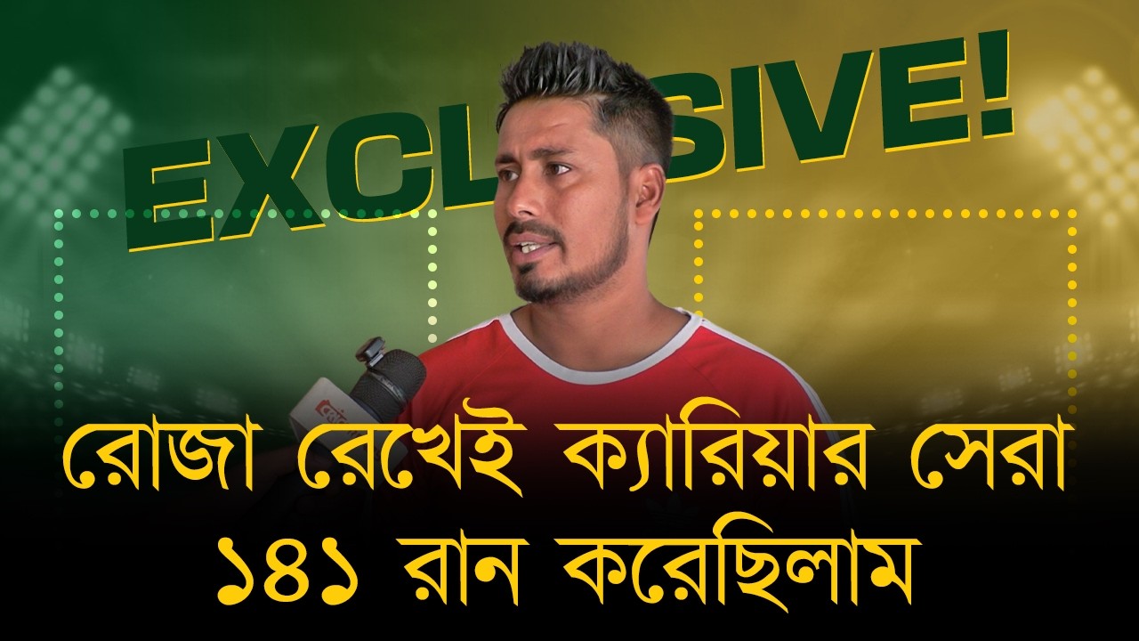 রোজা রেখেই ক্যারিয়ার সেরা ১৪১ রান করেছিলাম। ব্যাটিং করতে পারবো দেখেই কোচিং পেশায় এসেছি- আশরাফুল