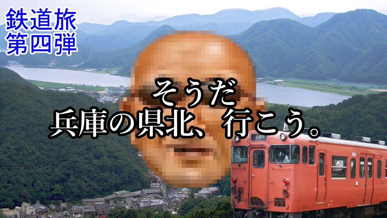 【鉄道旅ゆっくり実況】そうだ兵庫の県北行こう。