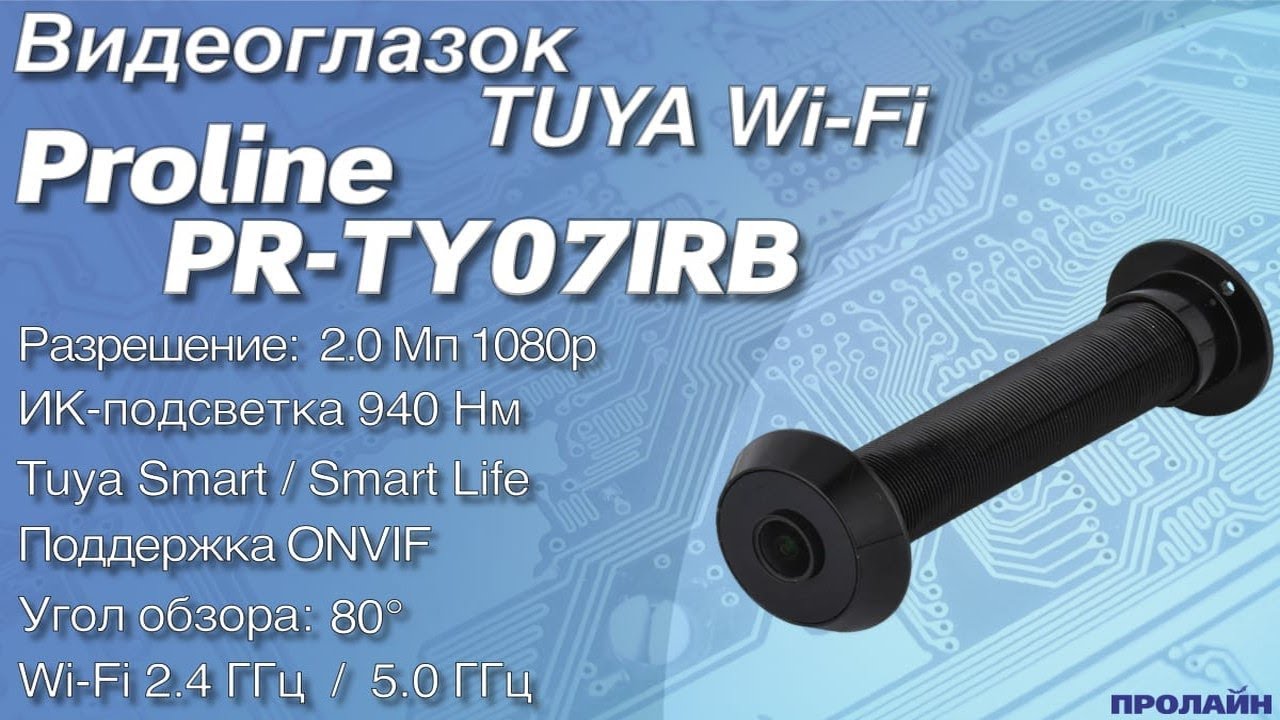 TUYA Wi-Fi видеоглазок для двери с ночной невидимой ИК-подсветкой Proline PR-TY07IRB