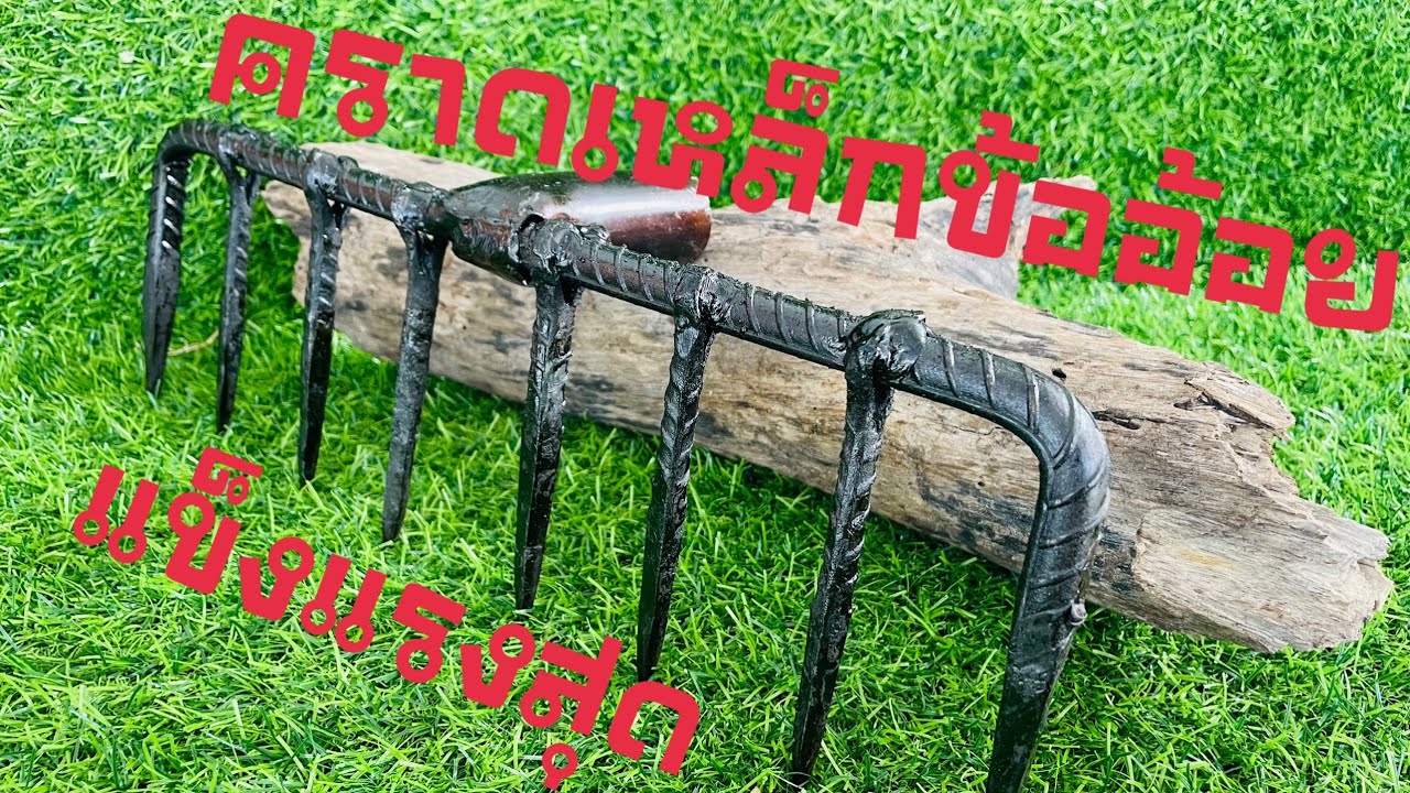 #ep98 คราด ทำจาก เหล็กข้ออ้อยอย่างดี คราดเหล็ก 8 ซี่ เครื่องมือการเกษตร เหล็กข้ออ้อย แข็งแรงทนทาน