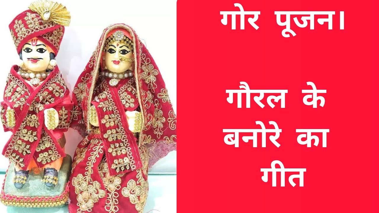 गोर पूजन||गौरल के बनोरे का गीत