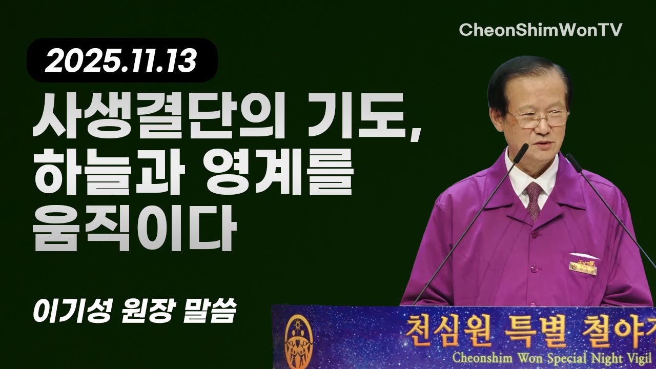 사생결단의 기도, 하늘과 영계를 움직이다-말씀-이기성 원장-1434회 천심원특별철야정성
