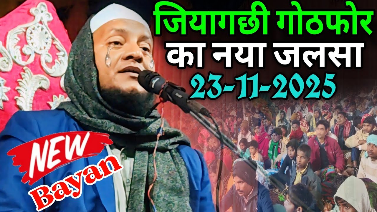 Maulana Hussain salafi ka Naya Jalsa | जियागछी गोठफ़र का नया जलसा | hussain salafi ki Takrir 