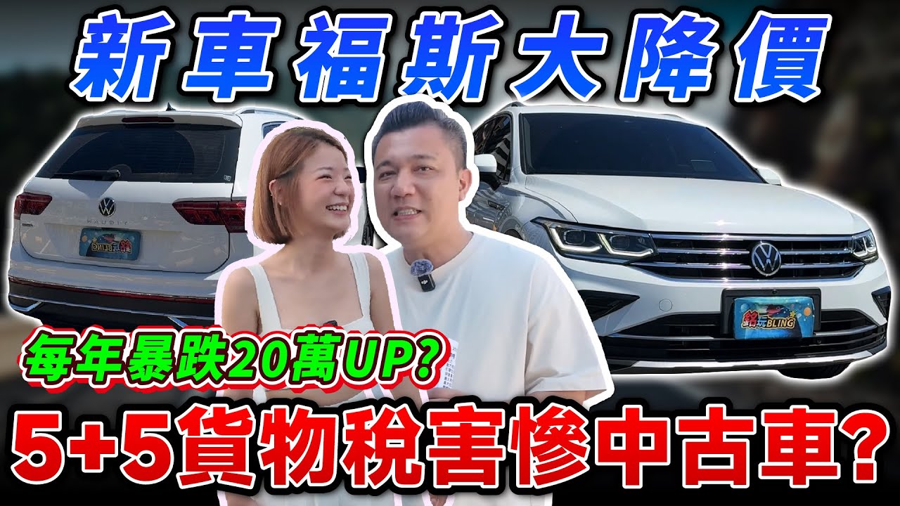 【中古車值多少】中古車逃命潮？！福斯收購價會崩盤嗎？｜2021 VW TIGUAN 330TSI