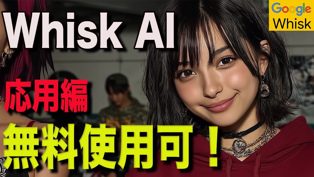 【Whisk AI完全攻略】リファレンス機能でアニメキャラを自在に作る方法！