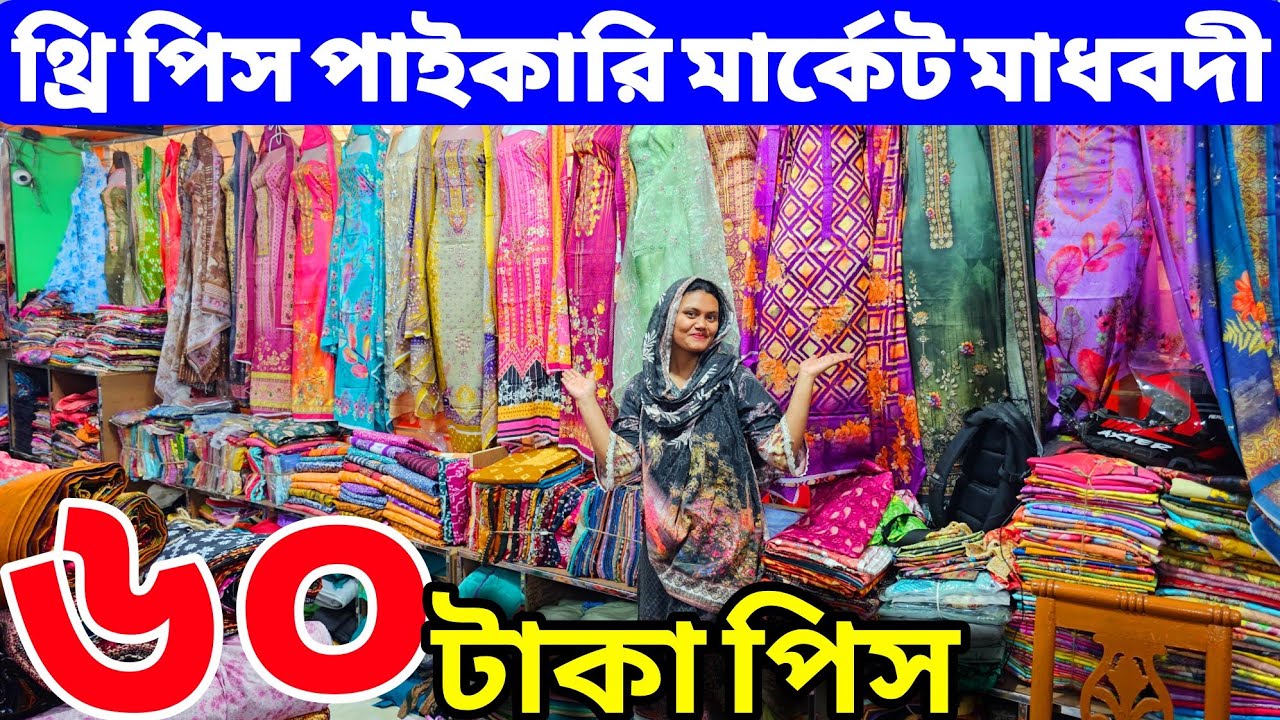 থ্রি পিস পাইকারি মার্কেট । three piece wholesale market in bangladesh। থ্রি পিস পাইকারি বাজার