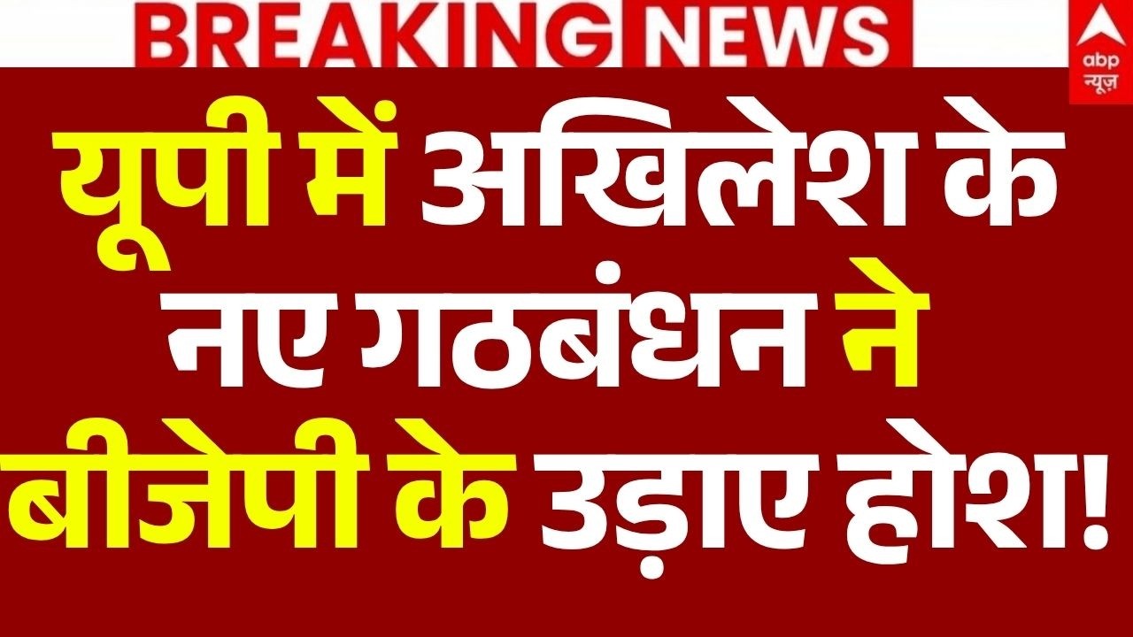 Akhilesh Yadav News LIVE: यूपी में अखिलेश के नए गठबंधन ने बीजेपी के उड़ाए होश! | Big Breaking