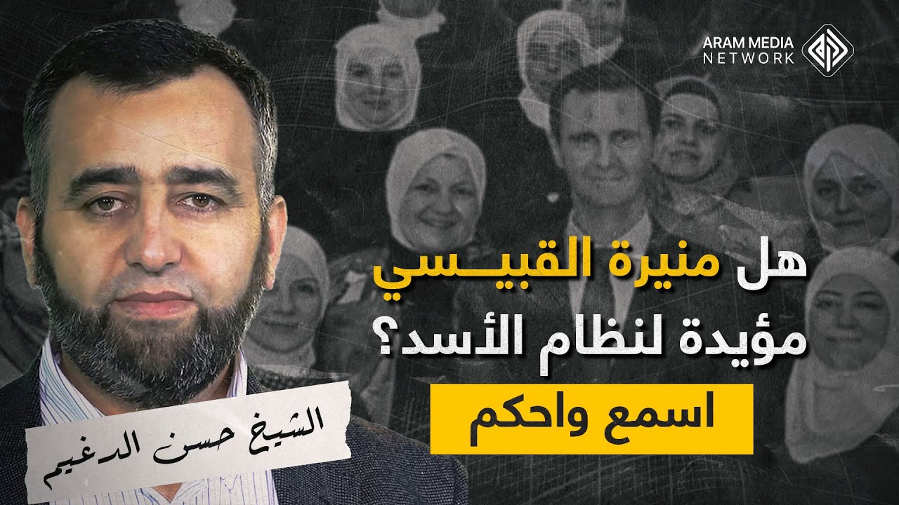 هل منيرة القبيسي مؤيدة لنظام الأسد؟