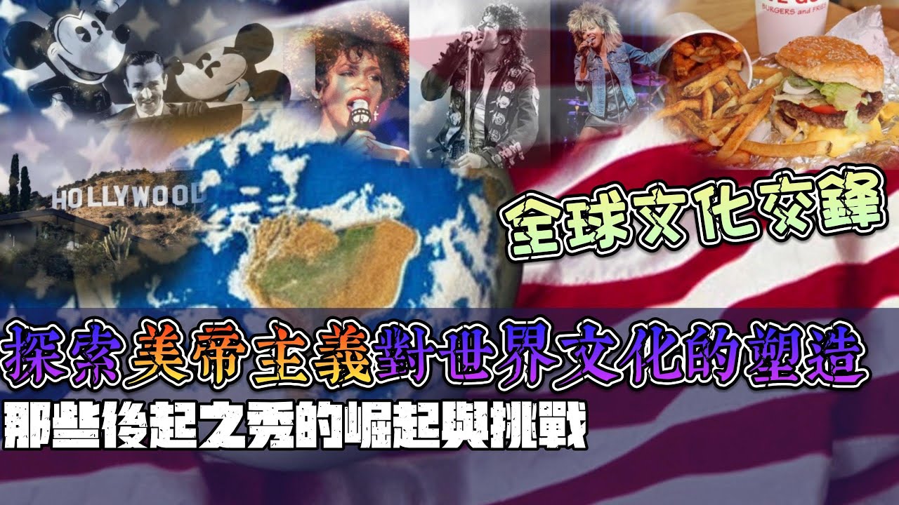 探索「美帝主義」對世界文化的塑造 | 那些後起之秀的崛起與挑戰 | 全球文化交鋒