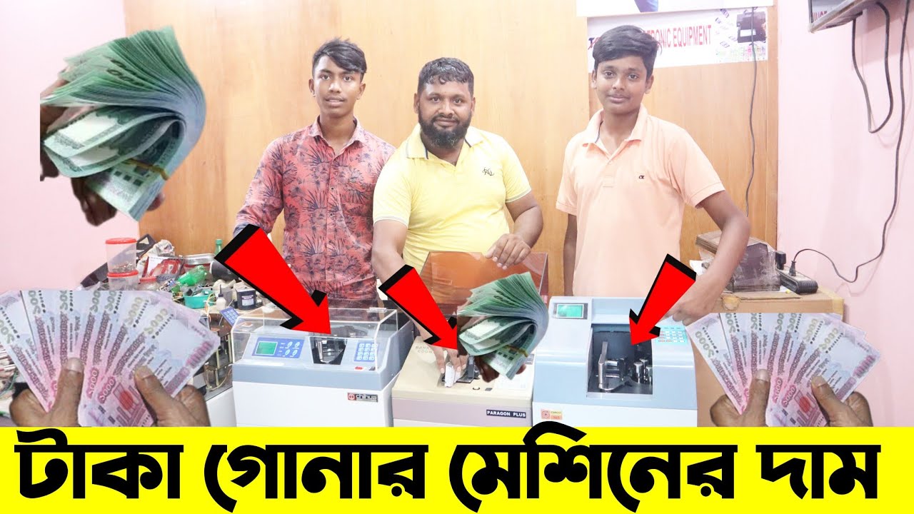 টাকা গোনার মেশিনের দাম জেনে নিন | money counting machine price in bd | Hossain Vlogs