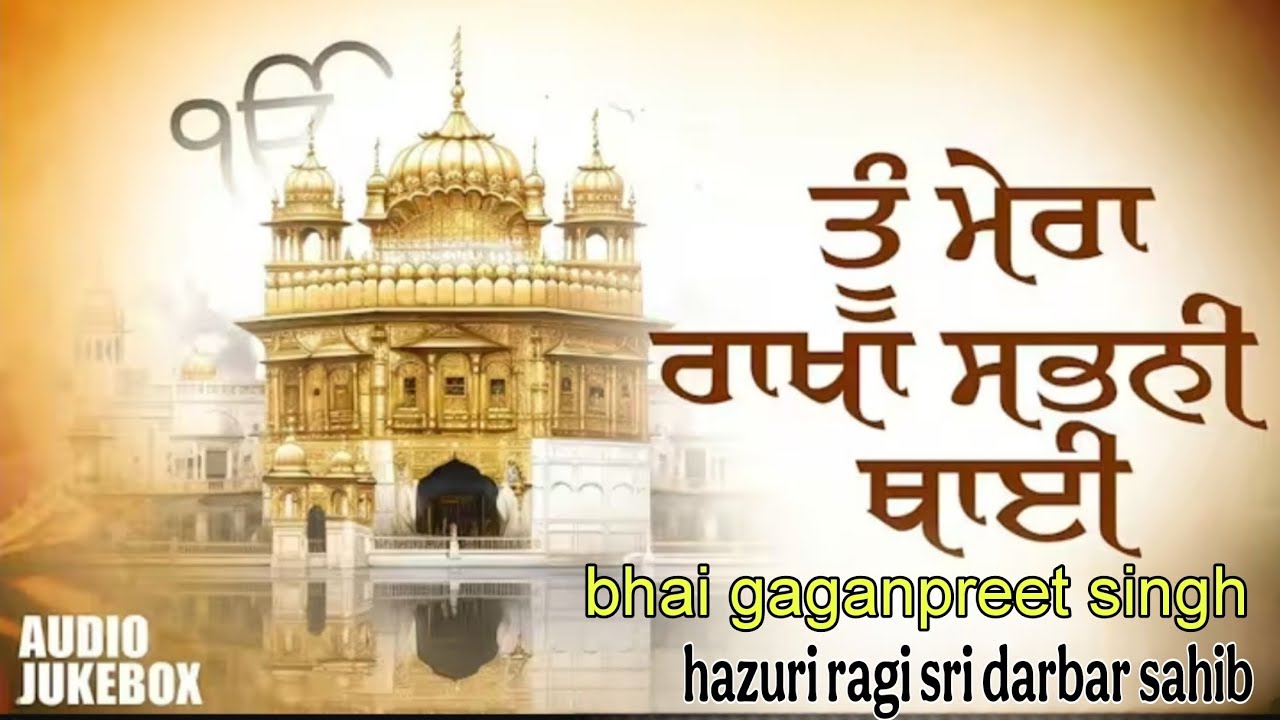 tu mera rakha sabni thai bhai gaganpreet singh | hazuri ragi sri darbar sahib