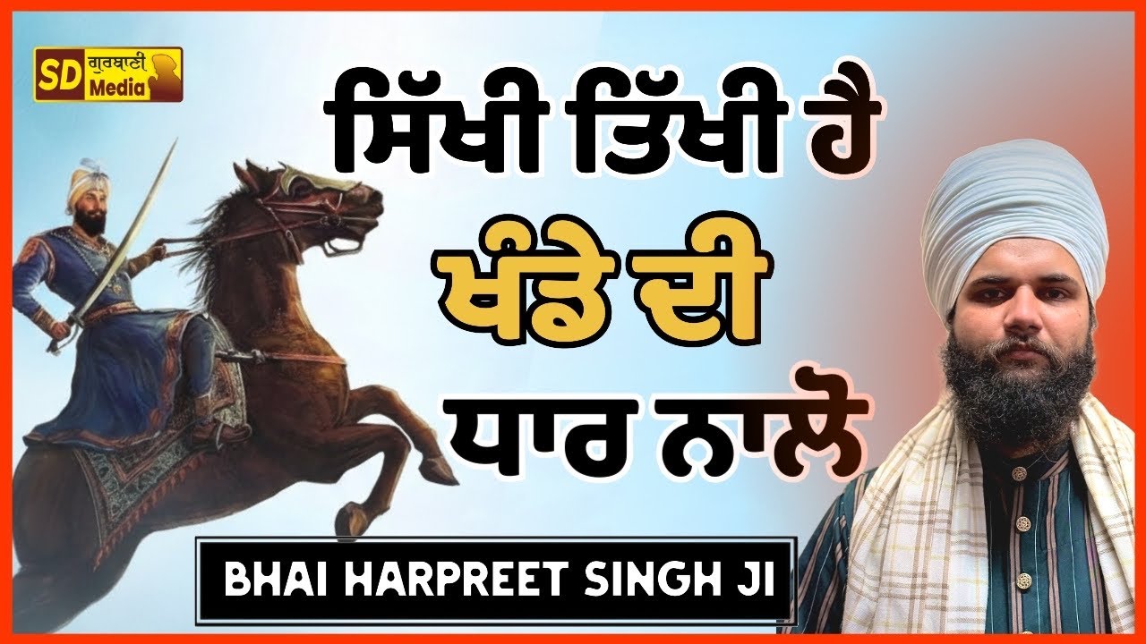 ਸਿੱਖੀ ਤਿੱਖੀ ਹੈ ਖੰਡੇ ਦੇ ਧਾਰ ਨਾਲੋ | Dharna Kirtan | Bhai Harpreet Singh Ji | Bhucho Kalan 