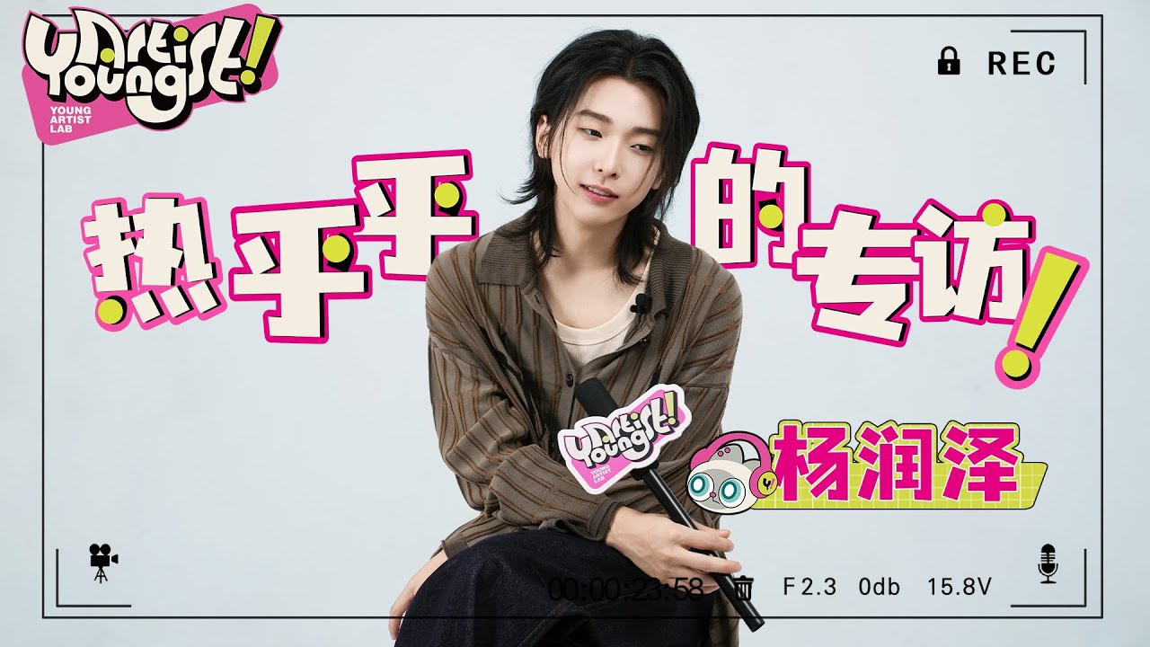 【YoungArtist Lab第1期】Pre.05杨润泽：舞台不息，创作不止