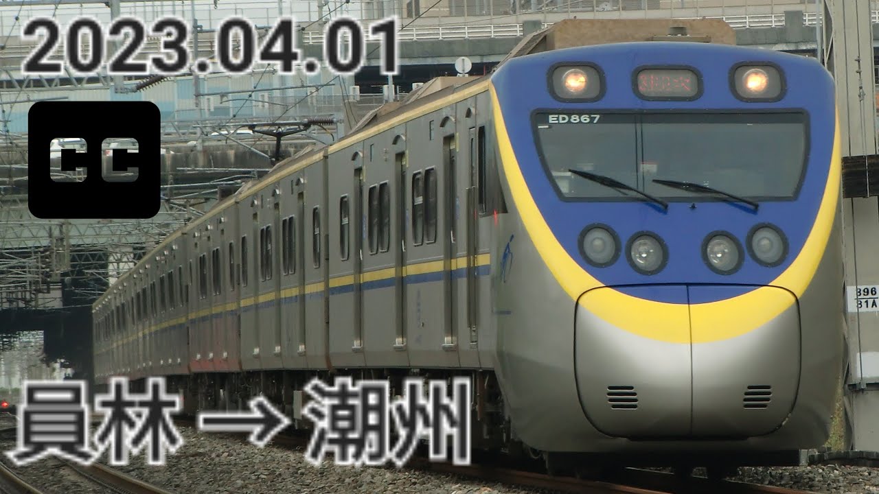 台鐵 3137次(往潮州) EMU800型 區間車 員林 → 潮州 路程窗景