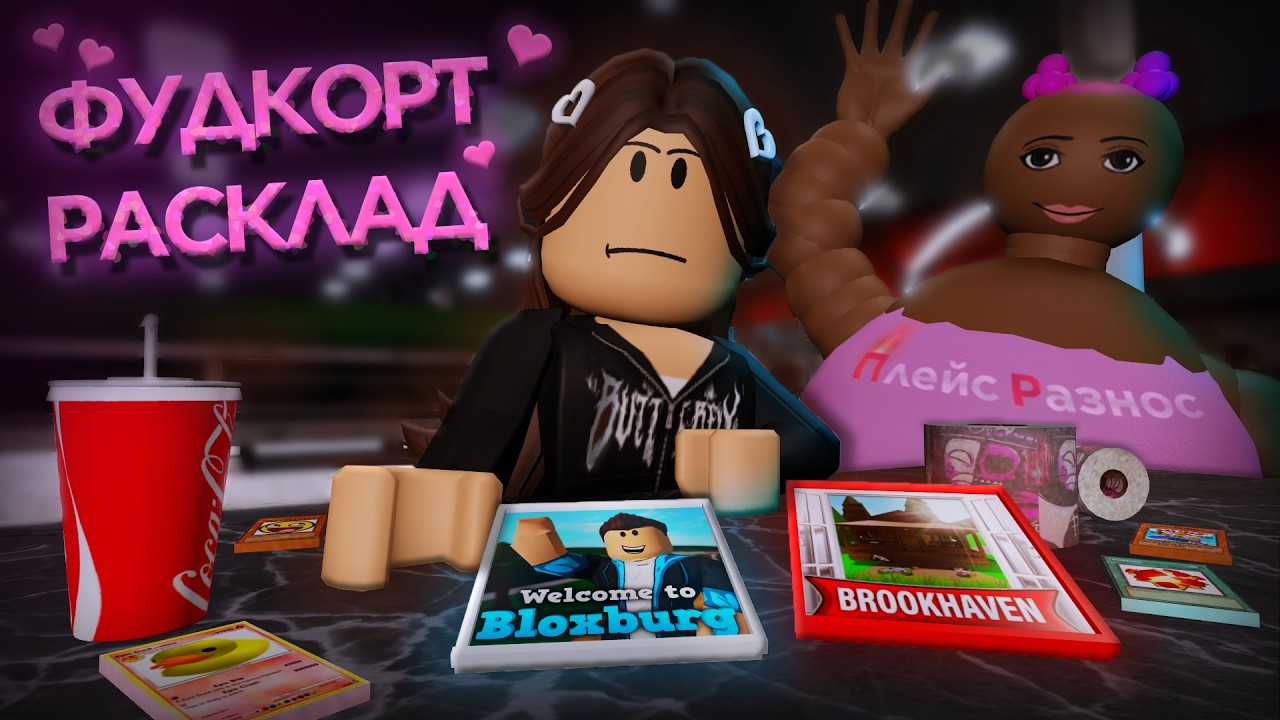 Брукхевен ЛУЧШАЯ РП ИГРА? - Обзор на Welcome To Bloxburg и Brookhaven RP (ПлейсРазнос №12)
