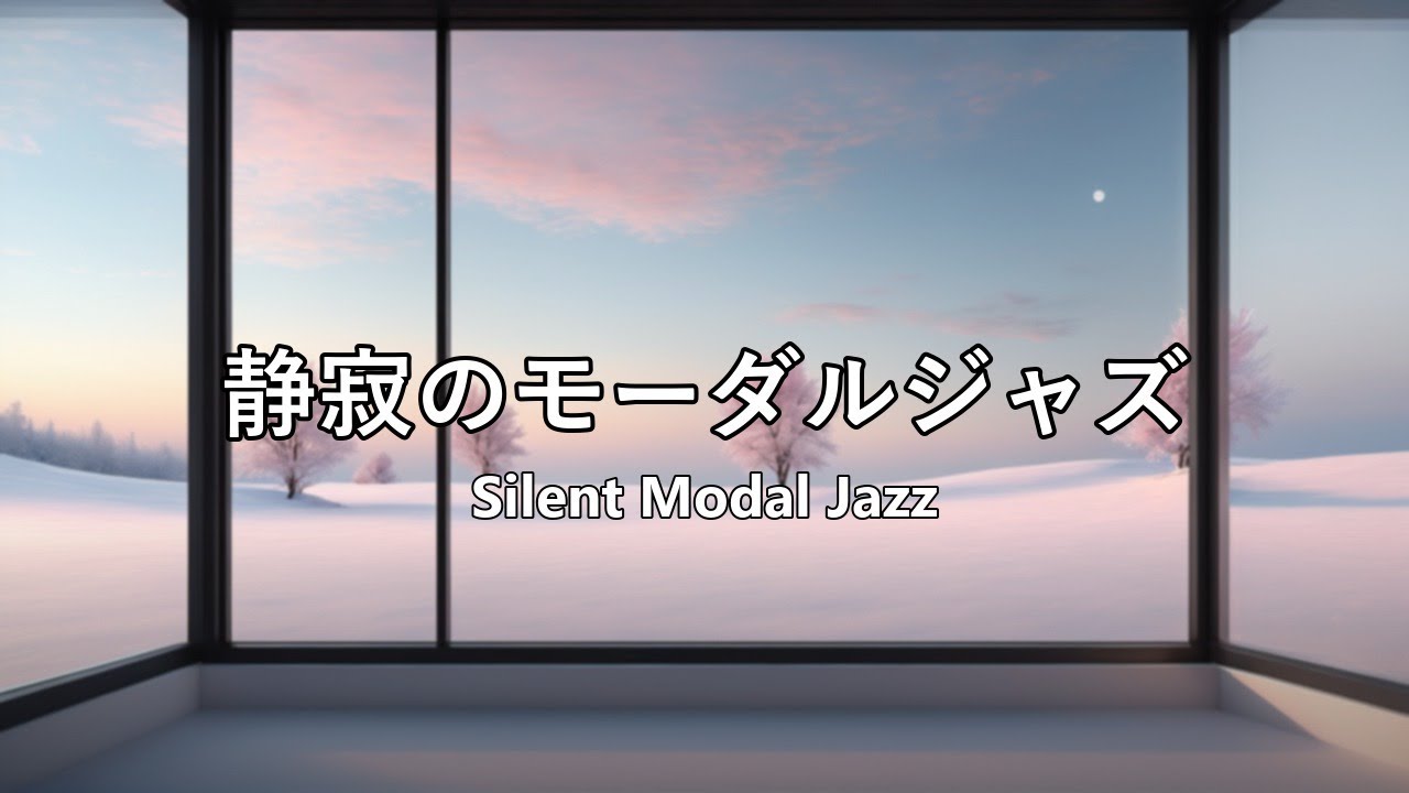 [モーダルジャズ] | 雪原の夜明け | [Modal Jazz] | Dawn on a Snowfield