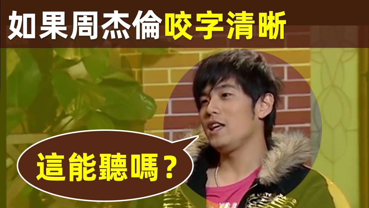 🔥【咬字清晰，周杰倫：這能聽嗎？】周杰倫咬字不清，卻爆紅25年，為什麼？王力宏、巫啟賢道出真相，真的是內行看門道！｜周杰倫｜Jay Chou｜咬字不清｜口齒不清｜音樂才子｜樂壇天王