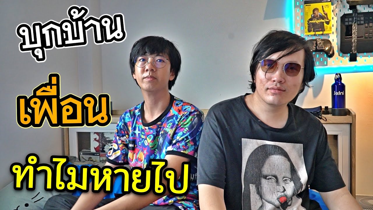 เพื่อนหายไป รู้จักมา10 ปี แต่เงียบไป SkizzTv ต้องไปหา